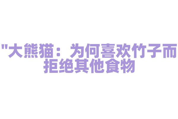 "大熊猫：为何喜欢竹子而拒绝其他食物？"